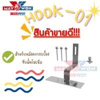 ราคา Hook01 Hook for Cpac ยึดรางกับหลังคาซีแพ็ค 1 ชุดต่อเซ็ต (1896400036)