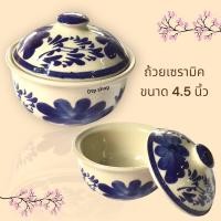 ราคา ถ้วยเซรามิค ถ้วยกระเบื้องมีฝาปิดลายน้ำเงิน กระเบื้อง ขนาด 4.5 นิ้ว (23668421373)