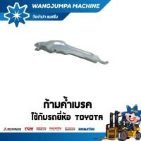 ราคา ก้ามค้ำเบรค ข้างซ้าย รถยี่ห้อ TOYOTA อะไหล่รถโฟล์คลิฟท์/รถโฟล์คลิฟท์/โฟล์คลิฟท์/Forklift/ฟอล์คลิฟท WJP (20263712757)