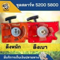 ราคา ชุดสตาร์ท /5200 5800 4 เขี้ยว (คละสี) มูเลย์ ลานสตาร์ท เลื่อยยนต์ ดึงหนัก ดึงเบา ฝาตาร์ท ลานสตาร์ท อะไหล่เลื่อยยนต์ by ไ (24768284642)