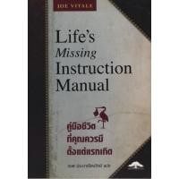 ราคา คู่มือชีวิตที่คุณควรมีตั้งแต่แรกเกิด Life's Missing Instruction Manual (21143070003)