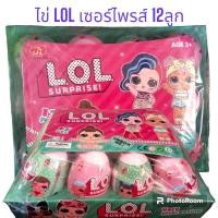 ราคา L.O.L ไข่ Surprise! ขายยกแพง 12 ลูก (25609897453)