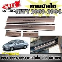 ราคา กาบบันได ตรงรุ่น CITY 2003 2004 โลโก้ NISMO สีโครเมี่ยม (5514418371)