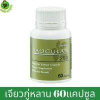 ราคา กิฟฟารีน เจียวกู่หลาน 250 Giffarine Jiaogulan 250 สารสกัดจากเจียวกู่หลาน (3606311815)