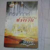 ราคา นิยาย กรงวิวาห์ซาตาน ชีคอัสมาน (607969469)