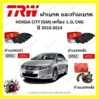 ราคา TRW ผ้าเบรค ก้ามเบรค รถยนต์ HONDA CITY (GM) เครื่อง 1.5L CNG ฮอนด้า ซิตี้ ปี 2010 - 2014 (22736983491)