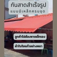 ราคา กันสาด ผ้าใบใยแก้วอย่างหนา ขนาด 4 เมตร รวมเหล็ก กันสาดบังแดด กันสาดหน้าบ้าน กันสาดครบชุด กันสาดชักรอก (21283987178)