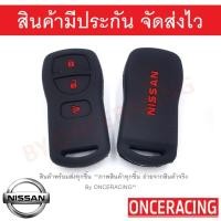 ราคา ซิลิโคนกุญแจรถยนต์ เคสกุญแจรถ ปลอกกุญแจ NISSAN X-TRAIL , NAVALA , TIIDA 3ปุ่ม (14904828718)