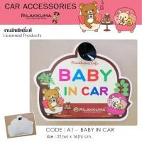 ราคา RILAKKUMA ป้ายข้อความ BABY IN CAR มีจุ๊บยางติดกระจกรถยนต์ ขนาด 21x16 cm. งานลิขสิทธ์แท้ (1432973586)