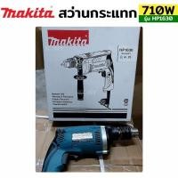 ราคา MAKITA สว่านกระแทก 16mm (5/8") 710W รุ่น HP1630เป็นสว่านไฟฟ้ากระแทกปรับได้ 2 ระบบ (21981482696)