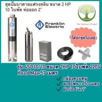 ราคา Franklinปั๊มบาดาลขนาด2แรง10ใบพัดรุ่น4SD10/10ขนาด2hp220V (21615343351)