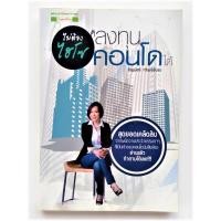 ราคา ไม่ต้องไฮโซ ก็ลงทุนคอนโดได้ การลงทุนคอนโดมิเนียม Inspiration ธุรกิจอสังหาริมทรัพย์ สุดยอดเคล็ดลับจากพนักงานประจำ (4379388445)