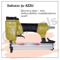 ราคา ปืนลมยิงลวด JUMBO รุ่น 422U แข็งแรงทนทาน ใช้งานได้นาน (4988874390)