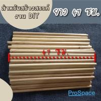 ราคา ProSpace ไม้ยางกลึงกลม เส้นผ่านศูนย์กลาง 1.5 ซม. ยาว 47 ซม. สำหรับงานสร้างสรรค์งาน DIY ราคาถูกสุดๆ 100 ชิ้น (25852042891)