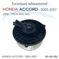 ราคา โบเวอร์แอร์ Honda Accord 03 G7 ฮอนด้า แอคคอร์ด G7 โบลเวอร์ โบลเวอร์แอร์ พัดลมแอร์ (15440182754)