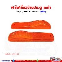 ราคา ฝาไฟ ฝาไฟเลี้ยวข้างประตู เดก้า (DECA) สีส้ม (ซ้าย/ขวา สามารถใส่ได้ด้วยกัน) ราคาต่อ 1 ชิ้น (21631077192)