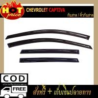 ราคา กันสาดข้างประตู ดำเข้ม Chevrolet Captiva 2012-2018 (3465972213)
