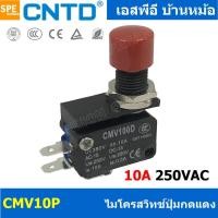 ราคา [ 2 ชิ้น ] CMV10P-D แดง Red ไมโครสวิทช์ กดติด ปล่อยดับ Momentary On กดดับ ปล่อยติด Momentary Off COM 1NO 1NC สวิทช์กด... (18517885264)