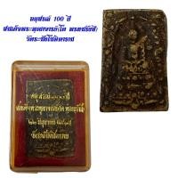 ราคา อนุสรณ์ 100 ปี สมเด็จพระพุฒาจารย์(โต พรหมรังสี) วัดระฆังโฆษิตาราม (23143311129)