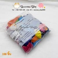 ราคา ลูกโป่งมุก ขนาด10นิ้ว แพ็ค 100 ชิ้นคละสี ลูกโป่งผิวมุก ลูกโป่ง (ราคาส่ง) (21593585845)