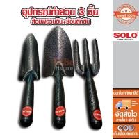 ราคา อุปกรณ์ทำสวน เครื่องมือทำสวน 3 ชิ้น ส้อม+ช้อน SOLO 25071 #372 (18227788782)