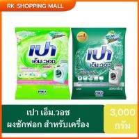 ราคา เปา เอ็ม.วอช ซอฟท์ ผงซักฟอก สำหรับเครื่องซักผ้าโดยเฉพาะ 3,000 กรัม (25555332514)