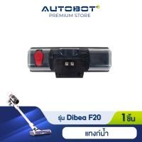 ราคา Dibea อุปกรณ์เสริม แท้งค์น้ำถูพื้น สำหรับรุ่น F20 max plus สีขาวของแท้จาก Dibea Thailand by AUTOBOT (15004736330)