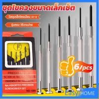ราคา ชุดไขควงแว่นตา ไขควงซ่อมนาฬิกา 6pcs ไขควงอเนกประสงค์ ไขควงเล็ก ชุดไขควงขนาดเล็กเซ็ต Screwdriver set (23146716313)