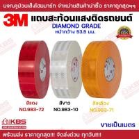 ราคา แถบสะท้อนแสง เทปสะท้อนแสง สติ๊กเกอร์สะท้อนแสง 3M Diamond Grade แท้ สีแดง สีขาว สีเหลือง ขนาดกว้าง 53.5 มม ขายเป็นเมตร (22079690671)