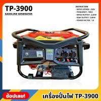 ราคา เครื่องปั่นไฟ รุ่น TP-3900 เครื่องยนต์ 4 จังหวะ BERALA GASOLINE GENERATOR 3900watt ปั่นไฟ เครื่องกำเนิดไฟ เครื่องสำรองไฟ (23245754983)