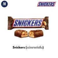 ราคา Snickers สนิกเกอร์ ช็อกโกแลตสอดไส้ถั่วลิสงผสมคาราเมล (แบ่งขายต่อชิ้น) (24612762551)