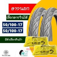 ราคา ยางนอกขอบ17 HUT แก้มเตี้ย ลายไฟ ยางหน้า 50/100-17 , ยางหลัง 50/100-17 มีตัวเลือกพร้อมยางใน (3364935366)