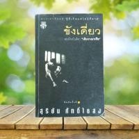 ราคา ขังเดี่ยว / สุริยัน ศักดิ์ไธสง (25203599460)