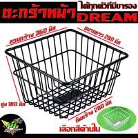 ราคา ตะกร้าหน้าดรีม/ตะกร้าหน้า Dream Super Cub/ตะกร้าหน้ามอเตอร์ไซร์/ตะกร้าดรีมชุบ ตะกร้าชุบพลาสติกดำ (2384977610)