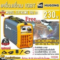 ราคา HUGONG เครื่องเชื่อม ไฟฟ้า รุ่น EXTREME-160III (แถมฟรีแว่นตา) ตู้เชื่อม IGBT / INVERTER (6716943564)