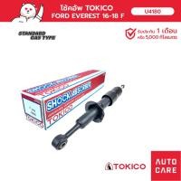 ราคา โช้คอัพ TOKICO คู่หน้า/คู่หลัง FORD EVEREST 2016- TITANIUM, TITANIUM PLUS (17930977381)
