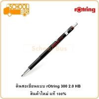 ราคา rOtring 300 ดินสอกด ดินสอเขียนแบบ 2.0 มม. HB รอตตริ้ง ใหม่ แท้ Mechanical Pencil (5663315823)