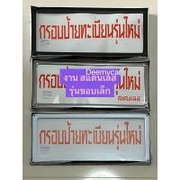 ราคา กรอบป้ายทะเบียนรถยนต์ กรอบสแตนเลส รุ่นขอบเล็ก 5cm >แบบไม่กันน้ำ (22489395770)