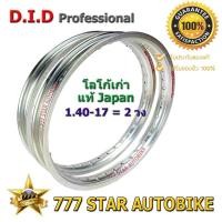 ราคา วงล้อ DID รุ่น Professional ขนาด 1.40-17 สีล้วน จำนวน 2 วง **ของใหม่ แท้ japan** (9801507053)