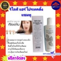 ราคา ( ส่งฟรีไม่ใช้โค้ด ) แชมพู รีไลฟ์ แฮร์ โปรเทคติ้ง กิฟฟารีน ป้องกันผมร่วง Relive Hair shampoo and Hair tonic (9391367492)