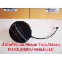 ราคา ฝาปิดถังน้ำมัน Nissan Tiida,Almera,March,Sylphy,Pulsar,Teana (ของแท้) (9515528649)