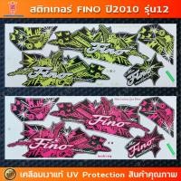 ราคา สติกเกอร์ Fino ปี 2010 รุ่น 12 สติกเกอร์มอไซค์ YAMAHA Fino ปี 2010 รุ่น 12 เคลือบเงาแท้ (25014603944)