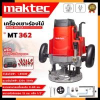 ราคา MAKTEC เร้าเตอร์ เครื่องเซาะร่องไม้ รุ่น MT-362 พร้อมกล่องเก็บ (AAA) (25261109908)