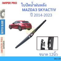 ราคา MAZDA3 มาสด้า3 SKYACTIV 2014-2019 12นิ้ว ใบปัดน้ำฝนหลัง ใบปัดหลัง ใบปัดน้ำฝนท้าย MAZDA มาสด้า ss (14281148003)