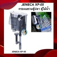 ราคา JENECA XP-05 กรองแขวนตู้ปลา ตู้ไม้น้ำ (กรองแขวนสำหรับตู้ 12-16 นิ้ว พร้อมวัสดุกรอง พร้อมใช้งาน กรองน้ำใสสะอาด) (25301092489)