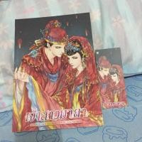 ราคา นิยายวายเจ้าสาวมายา (1870780095)