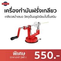 ราคา เครื่องทำมันฝรั่งเกลียว เกลียวสม่ำเสมอ วัสดุเป็นอลูมิเนียมไม่ขึ้นสนิม - ที่ทำเกลียวมันฝรั่ง (21741197436)