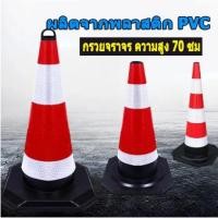 ราคา กรวย กรวยจราจรสีดำเเดง กรวย กรวยฉุกเฉิน กรวยจราจร กรวยยางดำ กรวยพลาสติก กรวยยาง กรวยกั้นถนน กรวยยางจราจร 70 ซม (23860208615)