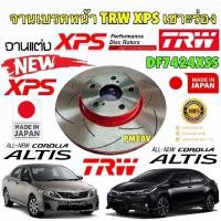 ราคา จานเบรค หน้า/หลัง แต่ง TOYOTA ALTIS ปี 2008-2018 จานแต่ง XPS ยี่ห้อ TRW แท้ รับประกันคุณภาพ (25022952728)