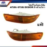 ราคา (แท้% ลดพิเศษ⚡️) ไฟหรี่กันชน ไฟกันชน โตโยต้า ท้ายโด่ง TOYOTA AT191-ST191 ST192 EXSIOR ข้างซ้าย/ขวา (7339839983)